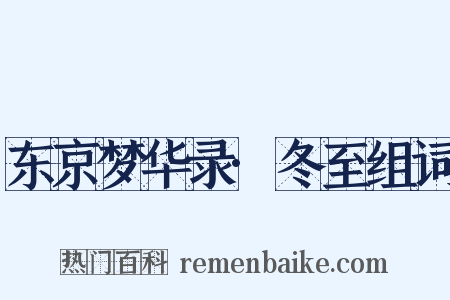 东京梦华录·冬至组词是什么意思的图片